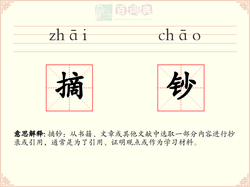 摘钞