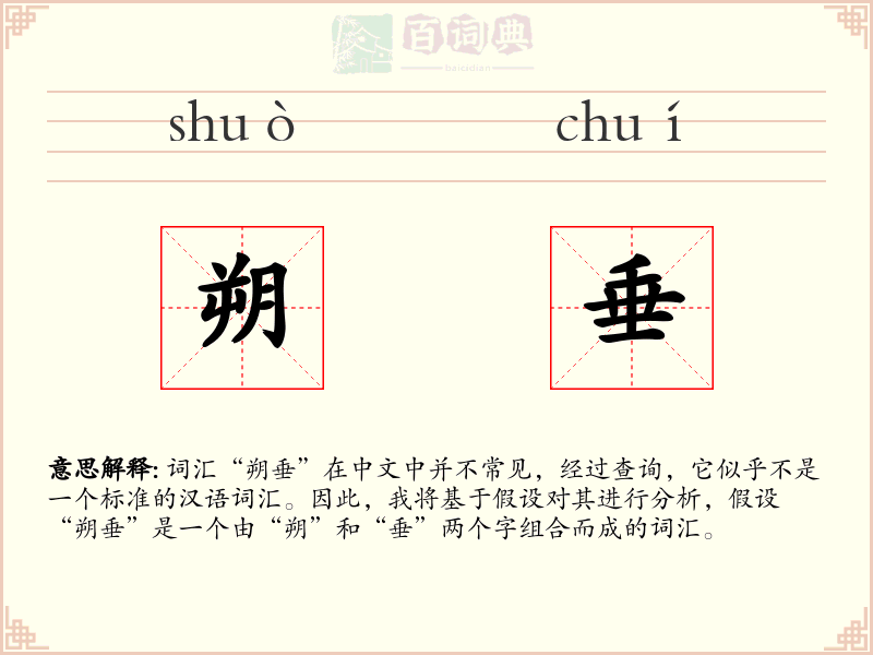 朔垂