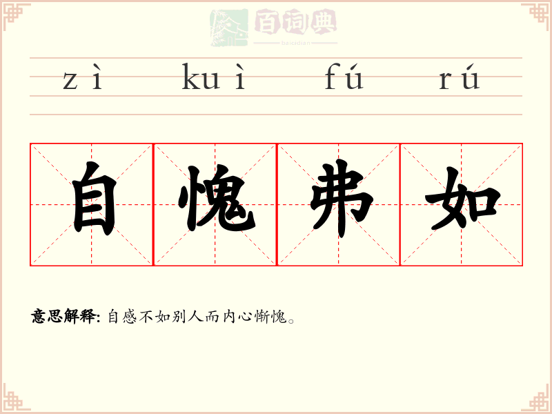 自愧弗如