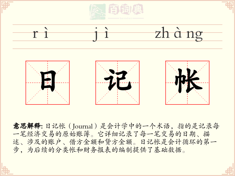 日记帐