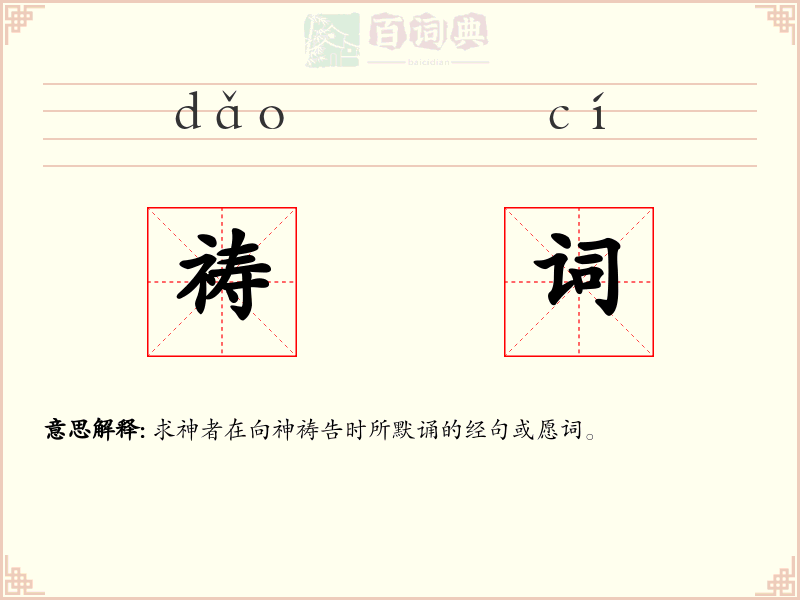 祷词