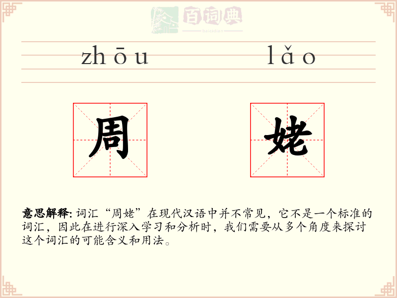 周姥
