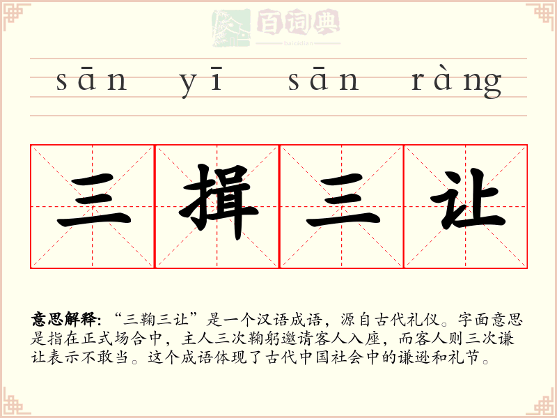 三揖三让