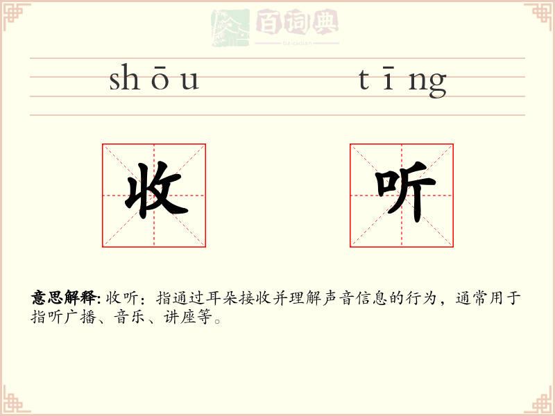 收听