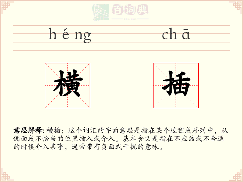 横插