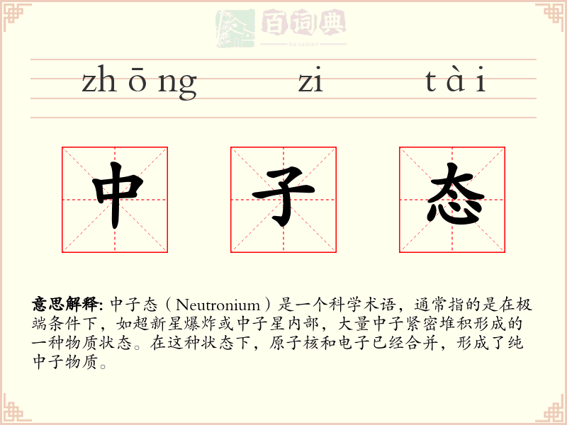 中子态