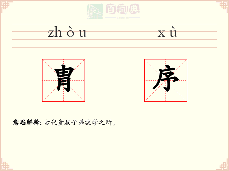 胄序