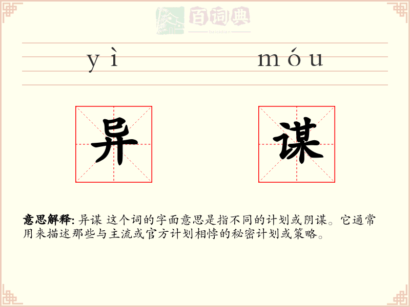 异谋