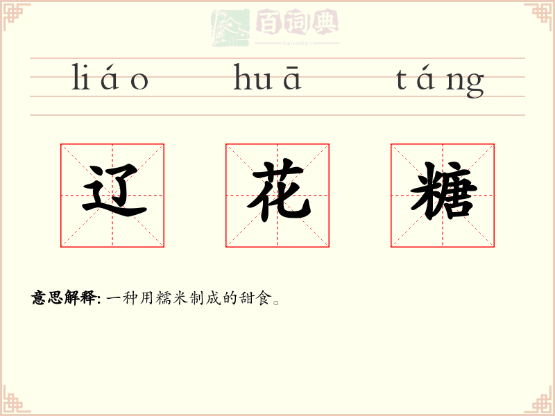 辽花糖