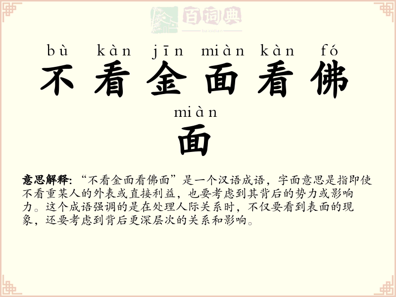 不看金面看佛面