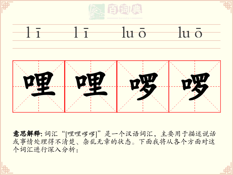 哩哩啰啰