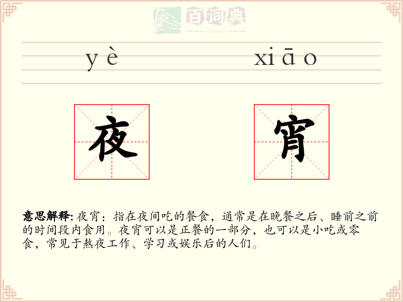 夜宵