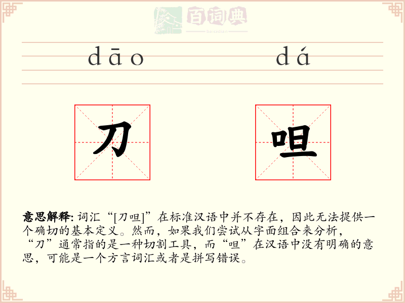 刀呾
