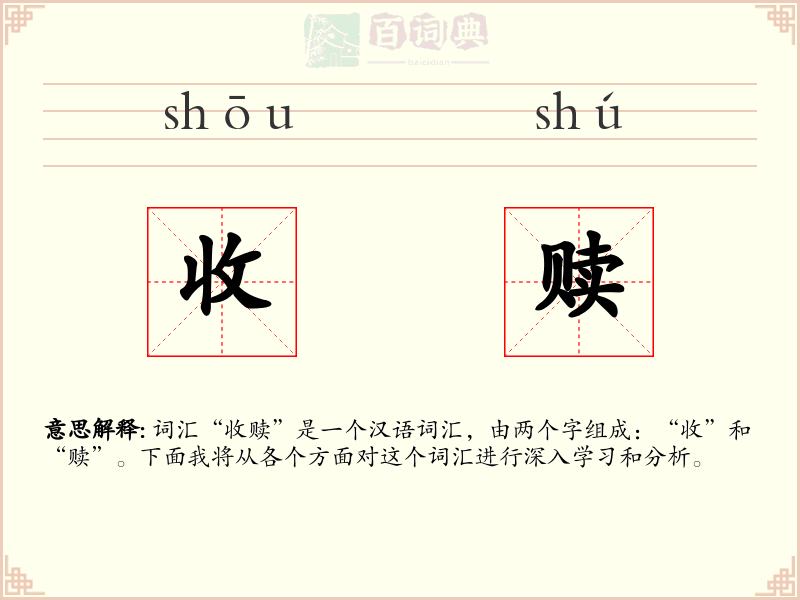 收赎