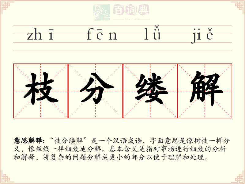 枝分缕解