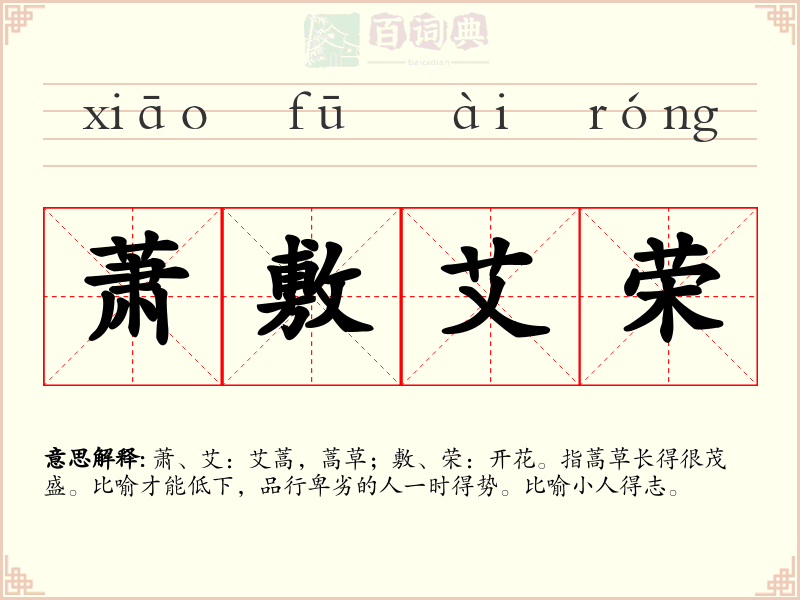萧敷艾荣