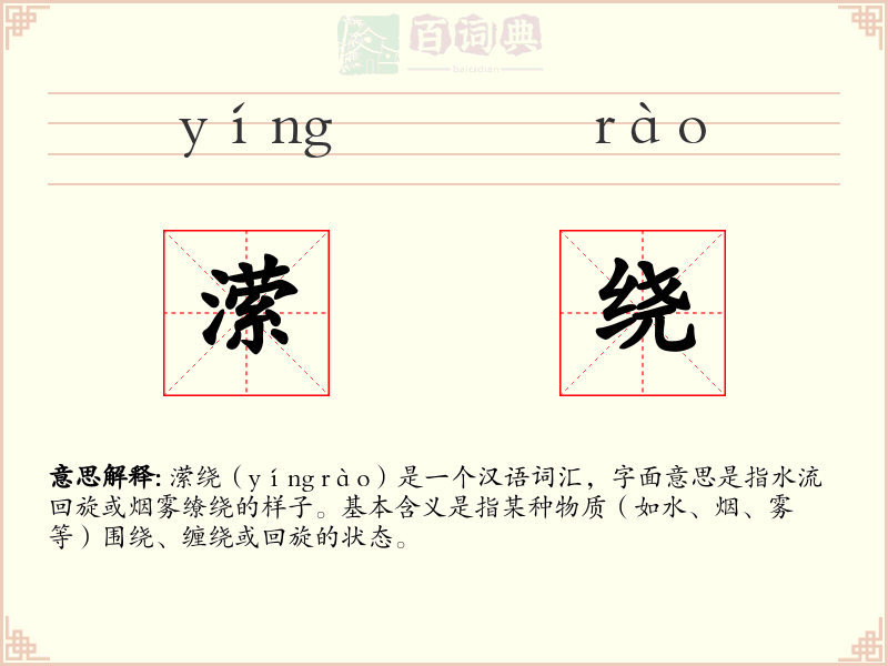 潆绕