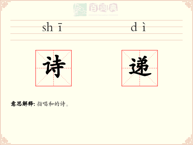 诗递