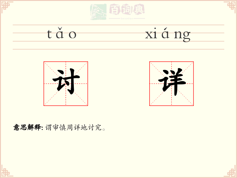 讨详