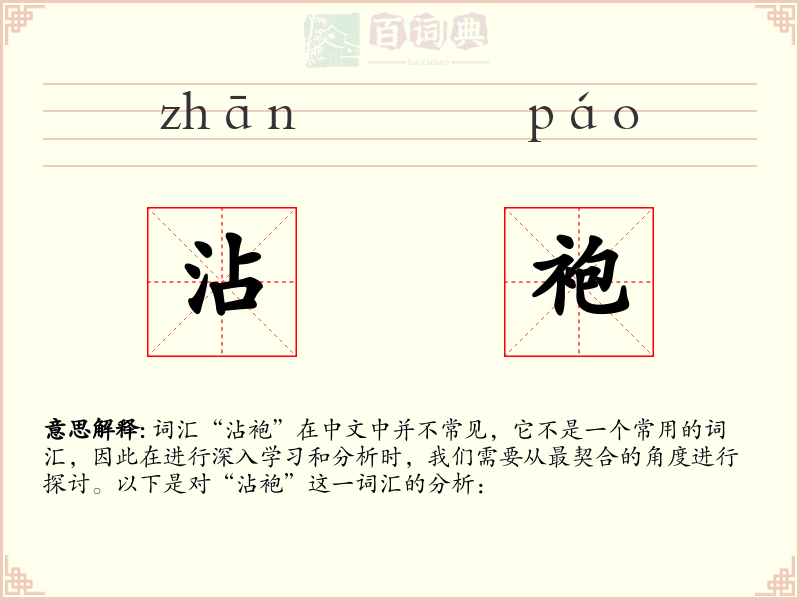 沾袍