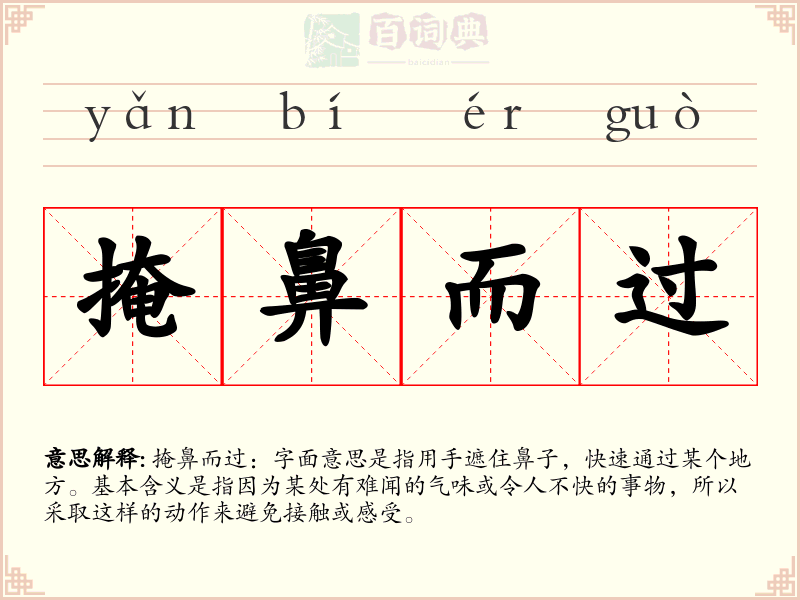 掩鼻而过