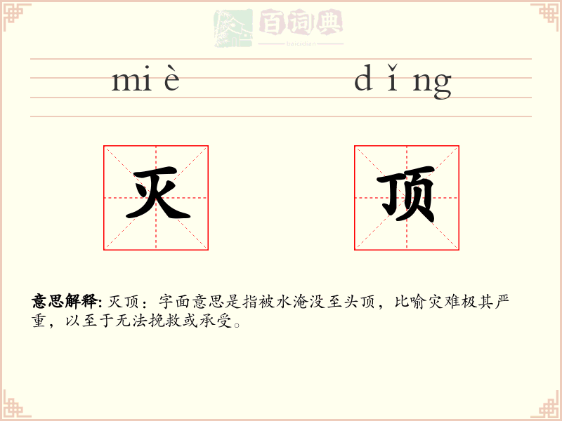 灭顶