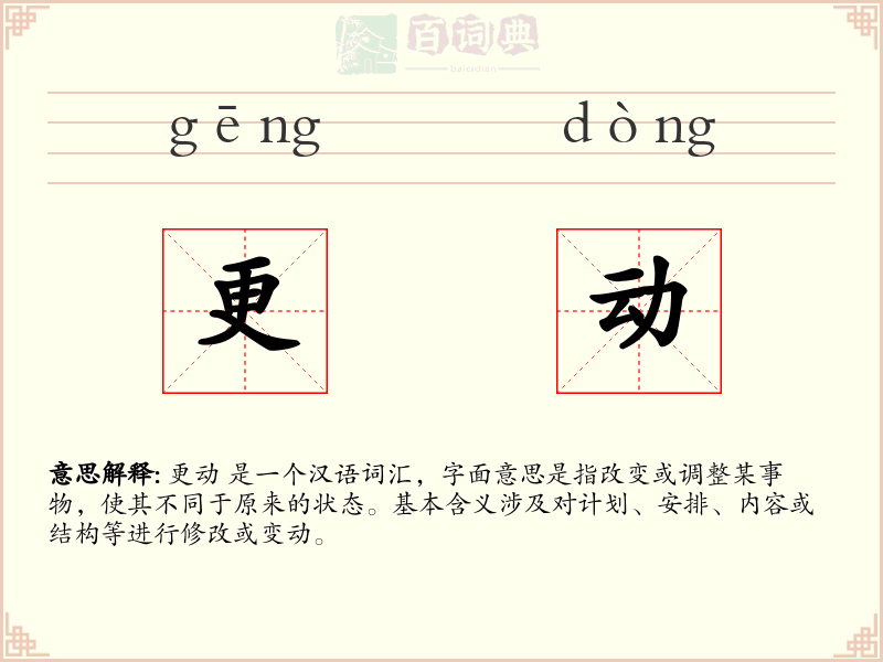 更动