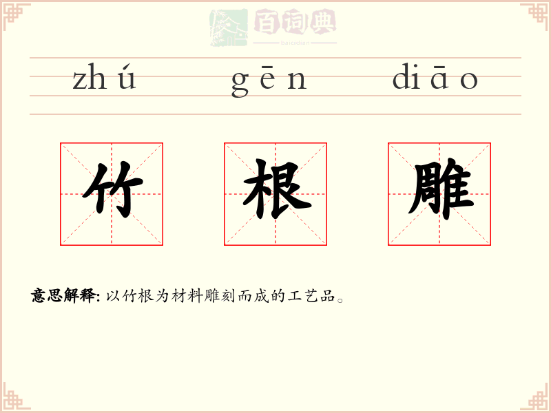 竹根雕