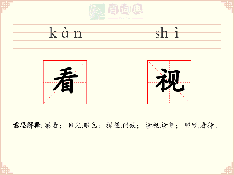 看视