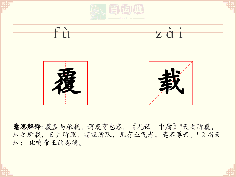 覆载