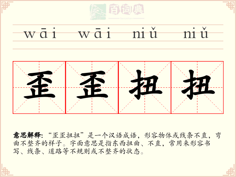 歪歪扭扭