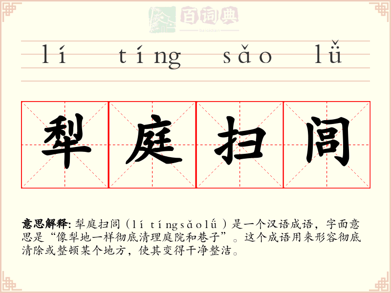 犁庭扫闾