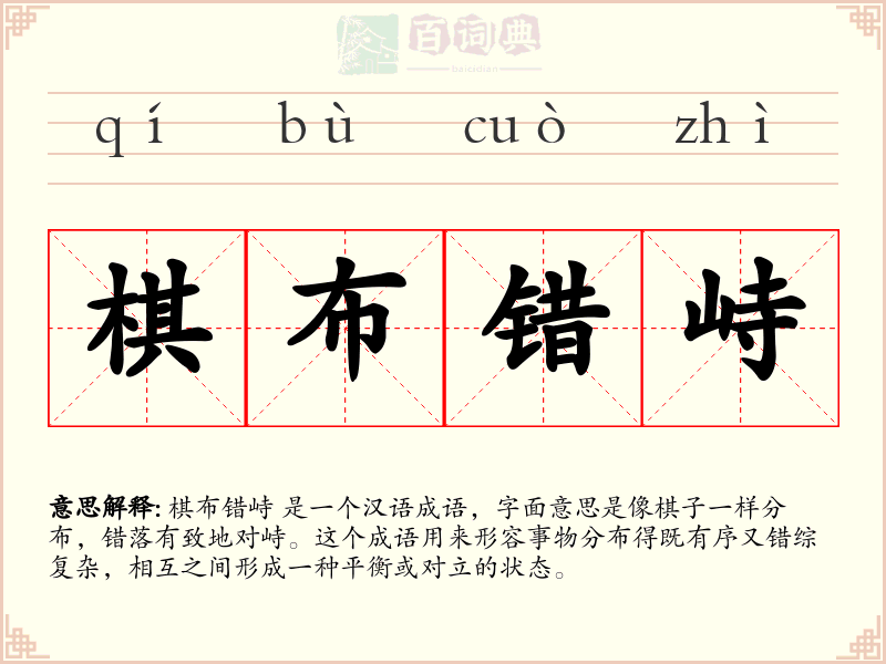 棋布错峙