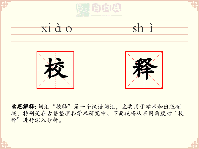 校释