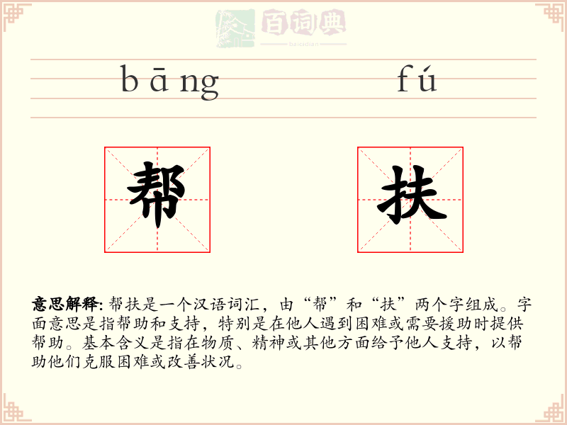 帮扶
