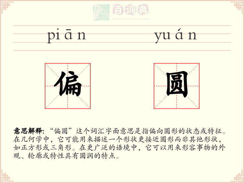 偏圆