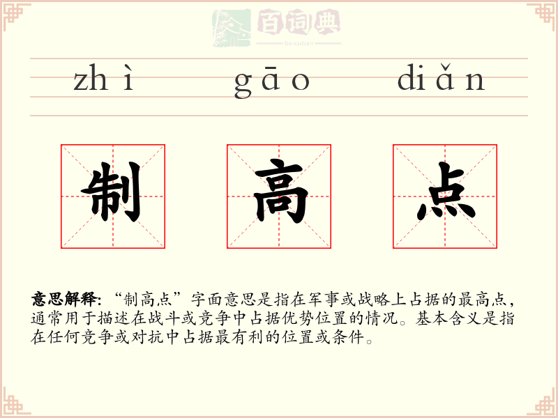 制高点