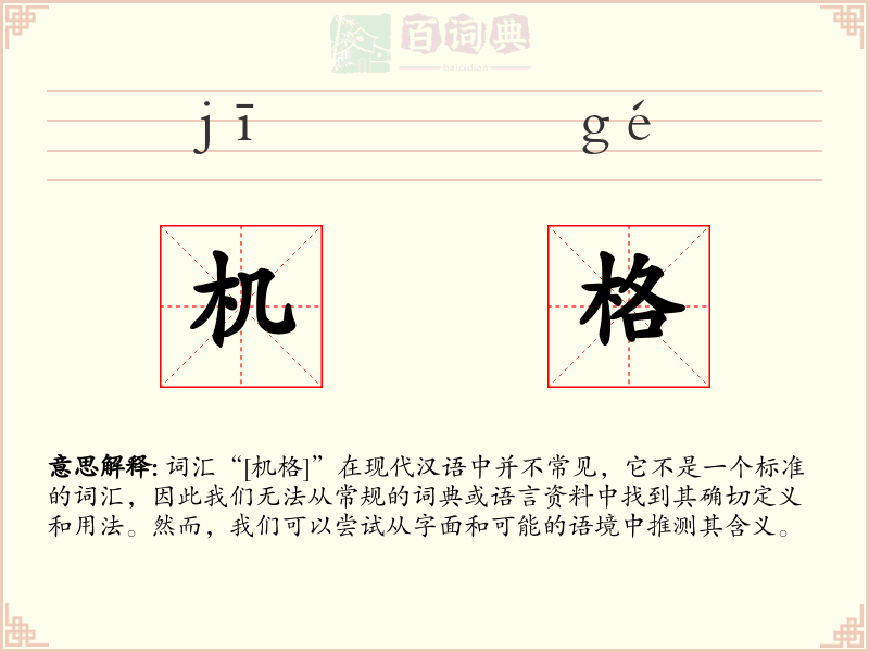 机格