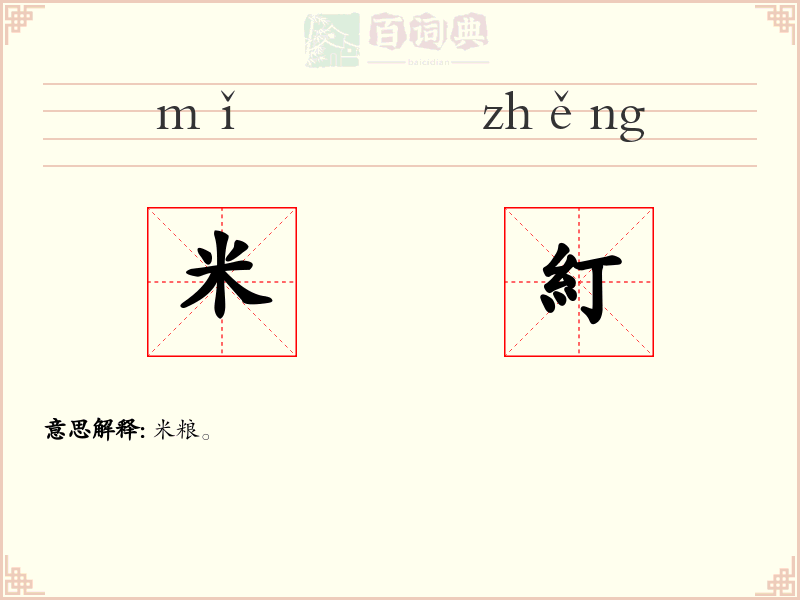 米糽