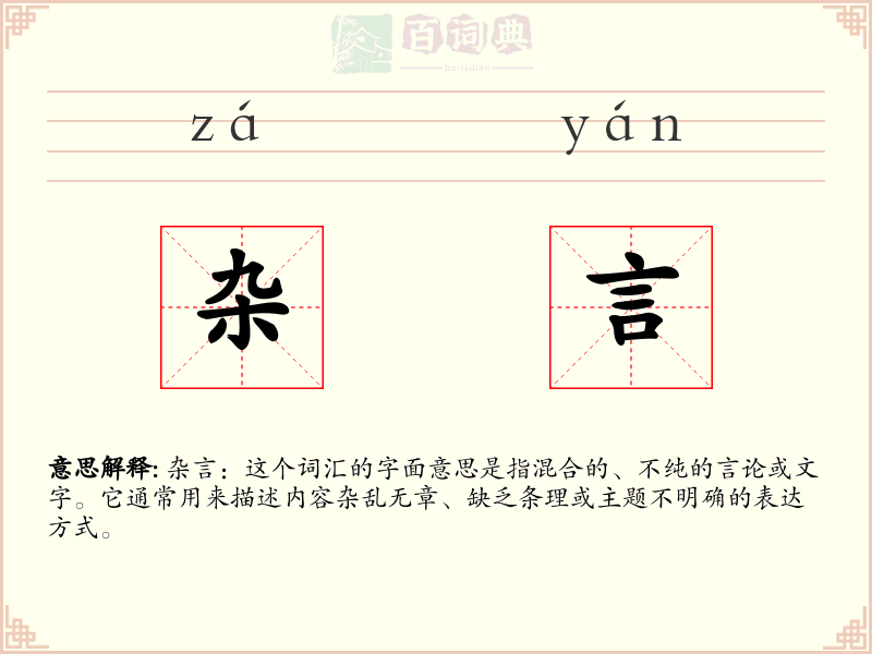杂言
