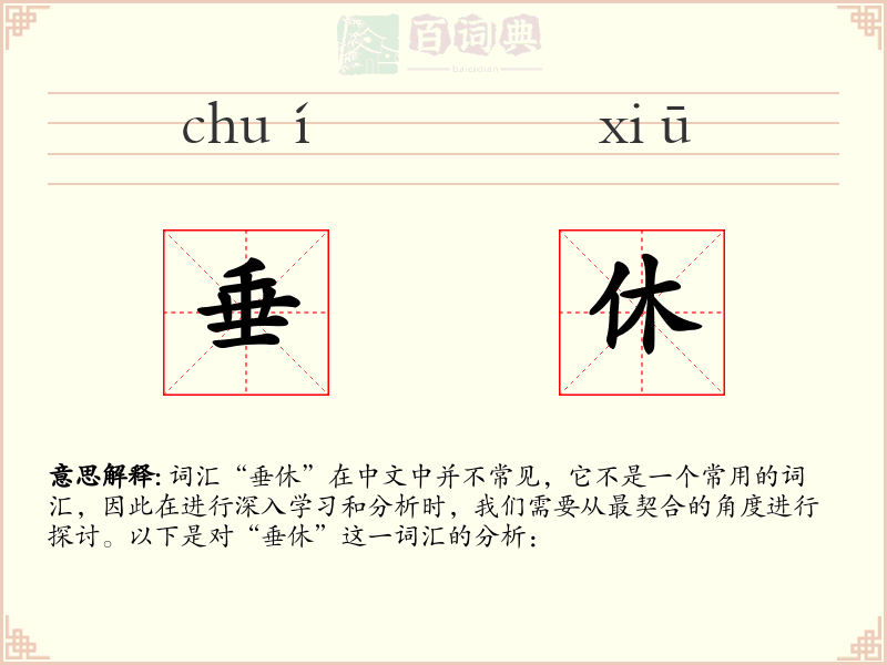 垂休