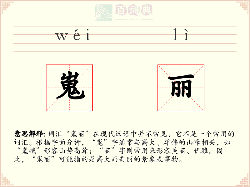 嵬丽