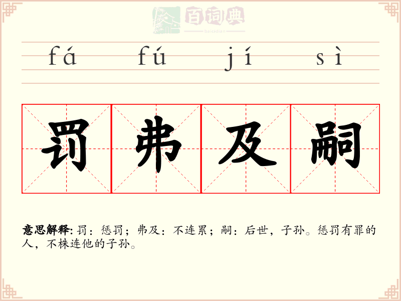 罚弗及嗣