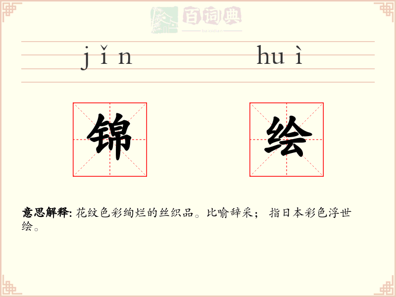 锦绘