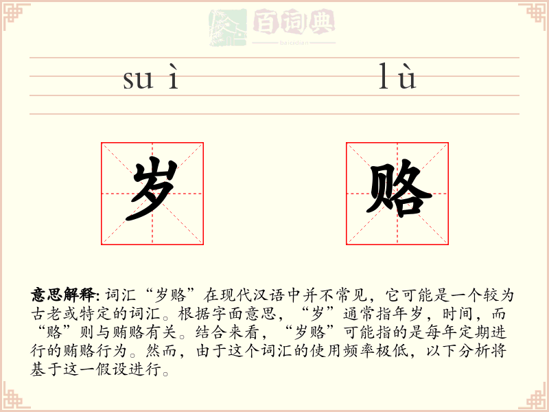 岁赂