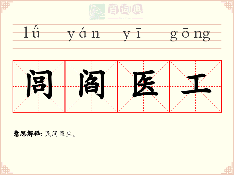 闾阎医工