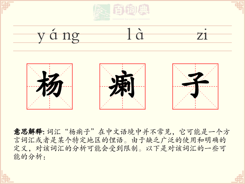 杨瘌子