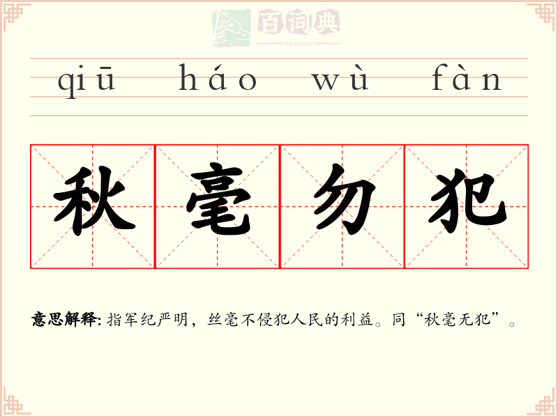 秋毫勿犯
