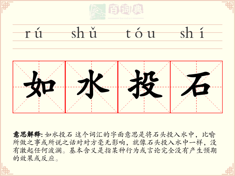 如水投石