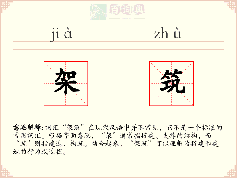 架筑